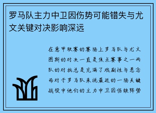 罗马队主力中卫因伤势可能错失与尤文关键对决影响深远