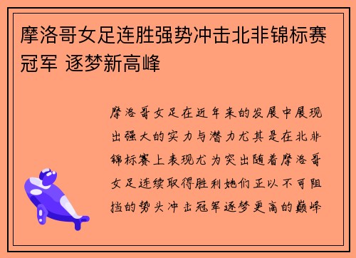 摩洛哥女足连胜强势冲击北非锦标赛冠军 逐梦新高峰