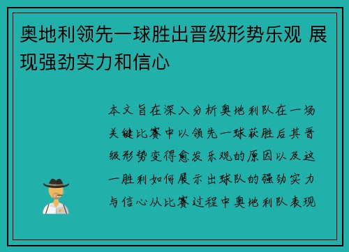 奥地利领先一球胜出晋级形势乐观 展现强劲实力和信心