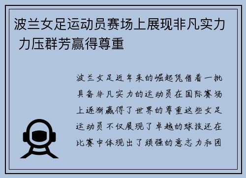 波兰女足运动员赛场上展现非凡实力 力压群芳赢得尊重