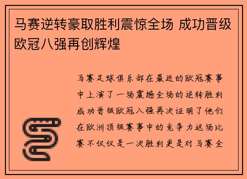 马赛逆转豪取胜利震惊全场 成功晋级欧冠八强再创辉煌