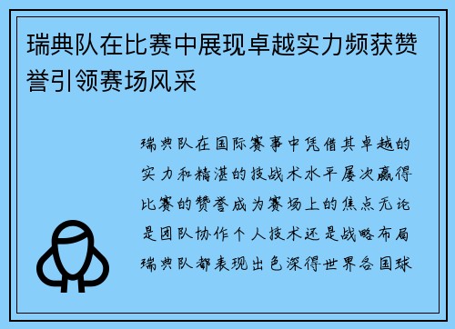 瑞典队在比赛中展现卓越实力频获赞誉引领赛场风采