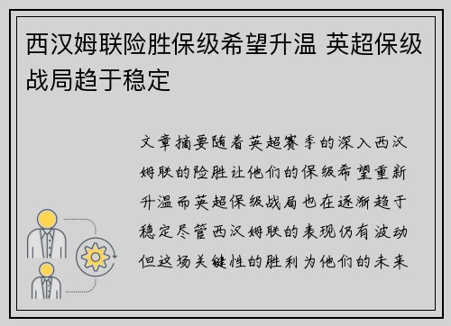西汉姆联险胜保级希望升温 英超保级战局趋于稳定