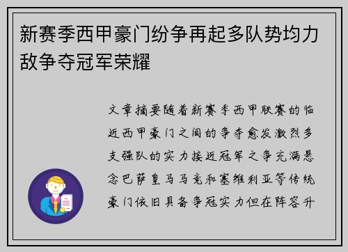 新赛季西甲豪门纷争再起多队势均力敌争夺冠军荣耀