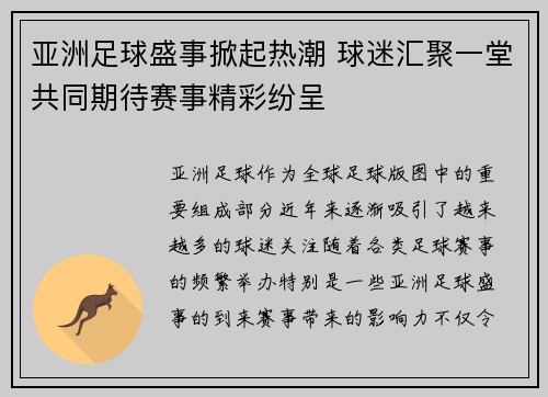 亚洲足球盛事掀起热潮 球迷汇聚一堂共同期待赛事精彩纷呈