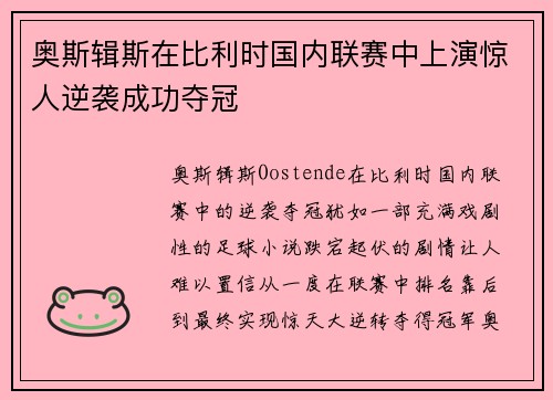 奥斯辑斯在比利时国内联赛中上演惊人逆袭成功夺冠