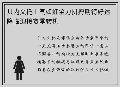 贝内文托士气如虹全力拼搏期待好运降临迎接赛季转机
