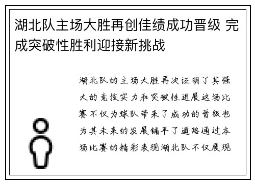 湖北队主场大胜再创佳绩成功晋级 完成突破性胜利迎接新挑战