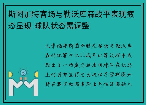 斯图加特客场与勒沃库森战平表现疲态显现 球队状态需调整