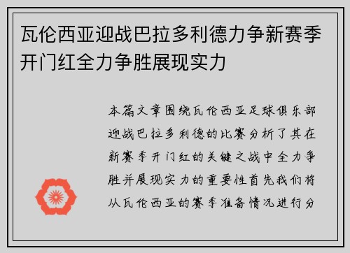 瓦伦西亚迎战巴拉多利德力争新赛季开门红全力争胜展现实力