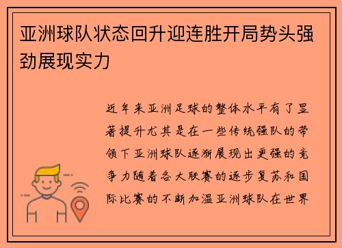 亚洲球队状态回升迎连胜开局势头强劲展现实力