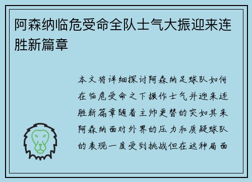 阿森纳临危受命全队士气大振迎来连胜新篇章