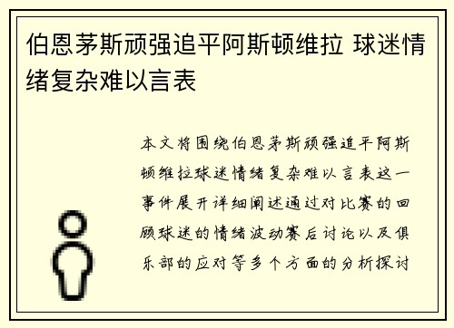 伯恩茅斯顽强追平阿斯顿维拉 球迷情绪复杂难以言表