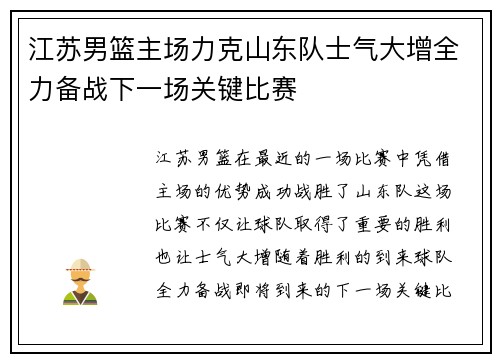江苏男篮主场力克山东队士气大增全力备战下一场关键比赛
