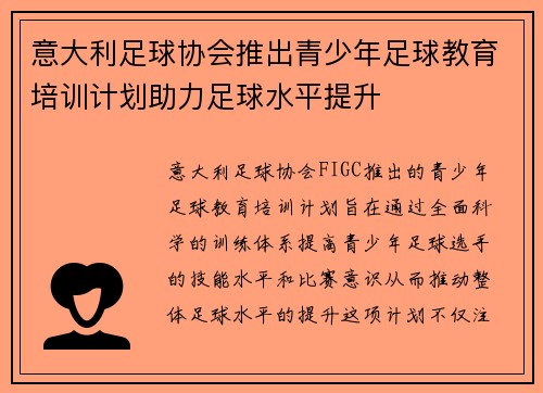 意大利足球协会推出青少年足球教育培训计划助力足球水平提升