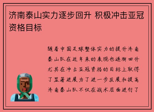 济南泰山实力逐步回升 积极冲击亚冠资格目标