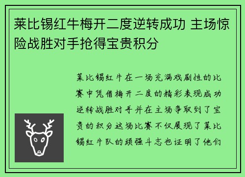 莱比锡红牛梅开二度逆转成功 主场惊险战胜对手抢得宝贵积分
