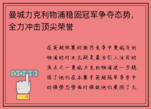 曼城力克利物浦稳固冠军争夺态势，全力冲击顶尖荣誉