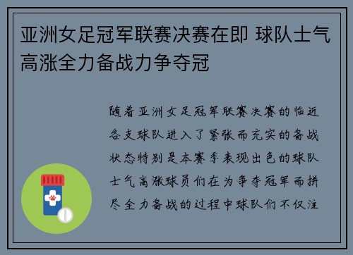 亚洲女足冠军联赛决赛在即 球队士气高涨全力备战力争夺冠