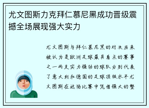 尤文图斯力克拜仁慕尼黑成功晋级震撼全场展现强大实力