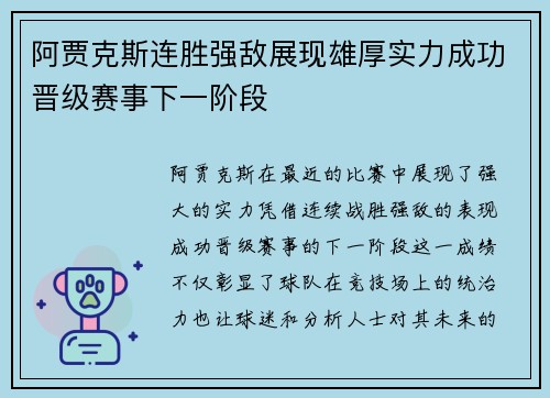 阿贾克斯连胜强敌展现雄厚实力成功晋级赛事下一阶段
