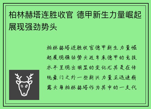 柏林赫塔连胜收官 德甲新生力量崛起展现强劲势头