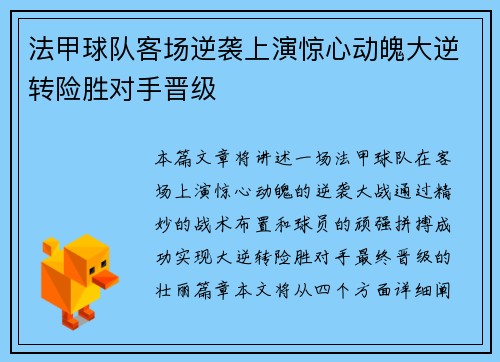 法甲球队客场逆袭上演惊心动魄大逆转险胜对手晋级
