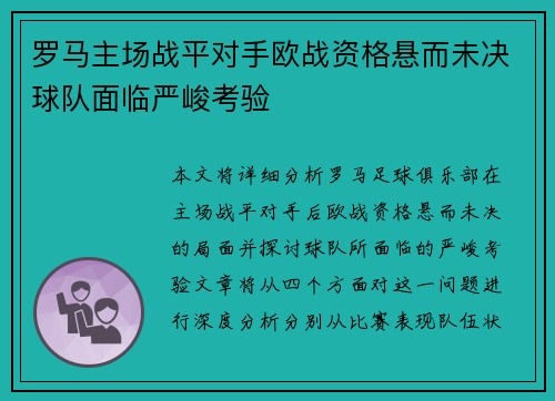 罗马主场战平对手欧战资格悬而未决球队面临严峻考验