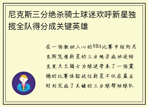 尼克斯三分绝杀骑士球迷欢呼新星独揽全队得分成关键英雄