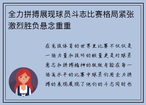 全力拼搏展现球员斗志比赛格局紧张激烈胜负悬念重重