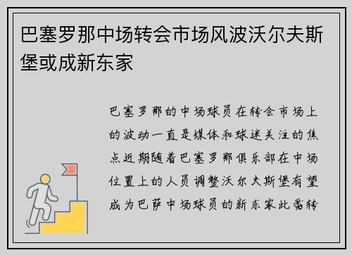 巴塞罗那中场转会市场风波沃尔夫斯堡或成新东家
