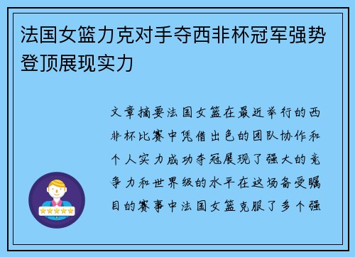 法国女篮力克对手夺西非杯冠军强势登顶展现实力