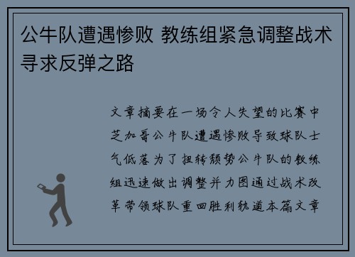 公牛队遭遇惨败 教练组紧急调整战术寻求反弹之路