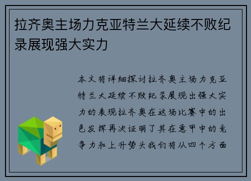 拉齐奥主场力克亚特兰大延续不败纪录展现强大实力
