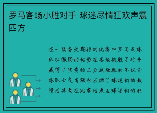 罗马客场小胜对手 球迷尽情狂欢声震四方
