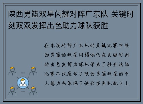 陕西男篮双星闪耀对阵广东队 关键时刻双双发挥出色助力球队获胜