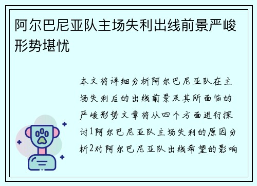阿尔巴尼亚队主场失利出线前景严峻形势堪忧