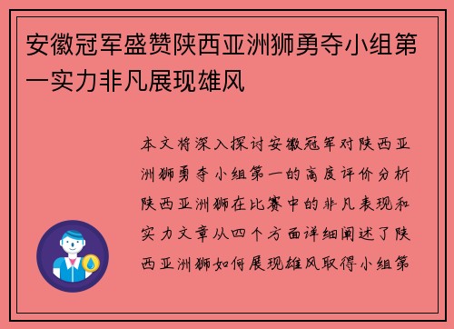 安徽冠军盛赞陕西亚洲狮勇夺小组第一实力非凡展现雄风