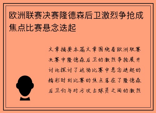 欧洲联赛决赛隆德森后卫激烈争抢成焦点比赛悬念迭起