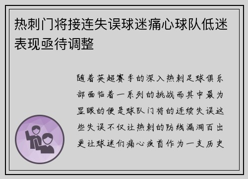 热刺门将接连失误球迷痛心球队低迷表现亟待调整
