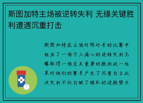 斯图加特主场被逆转失利 无缘关键胜利遭遇沉重打击