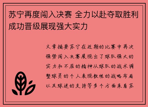 苏宁再度闯入决赛 全力以赴夺取胜利成功晋级展现强大实力