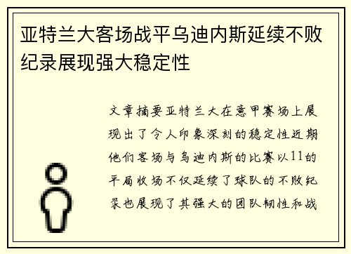 亚特兰大客场战平乌迪内斯延续不败纪录展现强大稳定性
