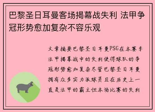 巴黎圣日耳曼客场揭幕战失利 法甲争冠形势愈加复杂不容乐观