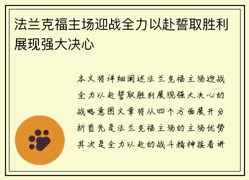 法兰克福主场迎战全力以赴誓取胜利展现强大决心