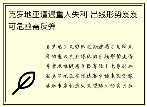 克罗地亚遭遇重大失利 出线形势岌岌可危亟需反弹